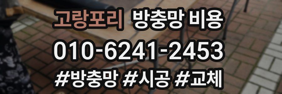 고랑포리 방충망 비용