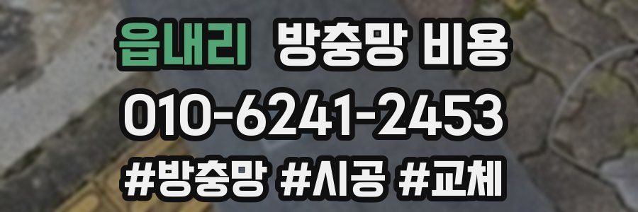 읍내리 방충망 비용
