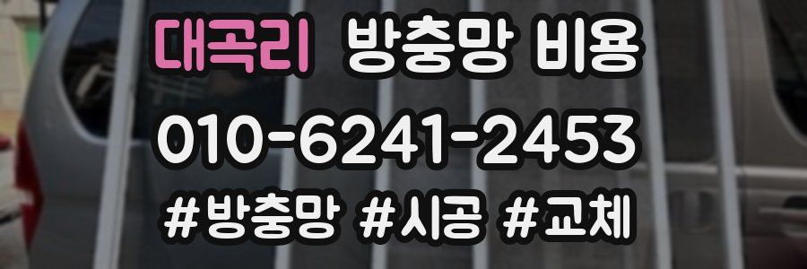 대곡리 방충망 비용