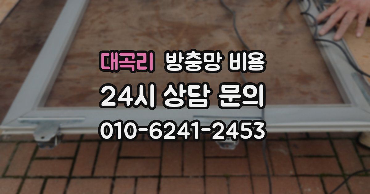 대곡리 방충망 비용