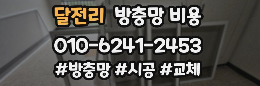 달전리 방충망 비용