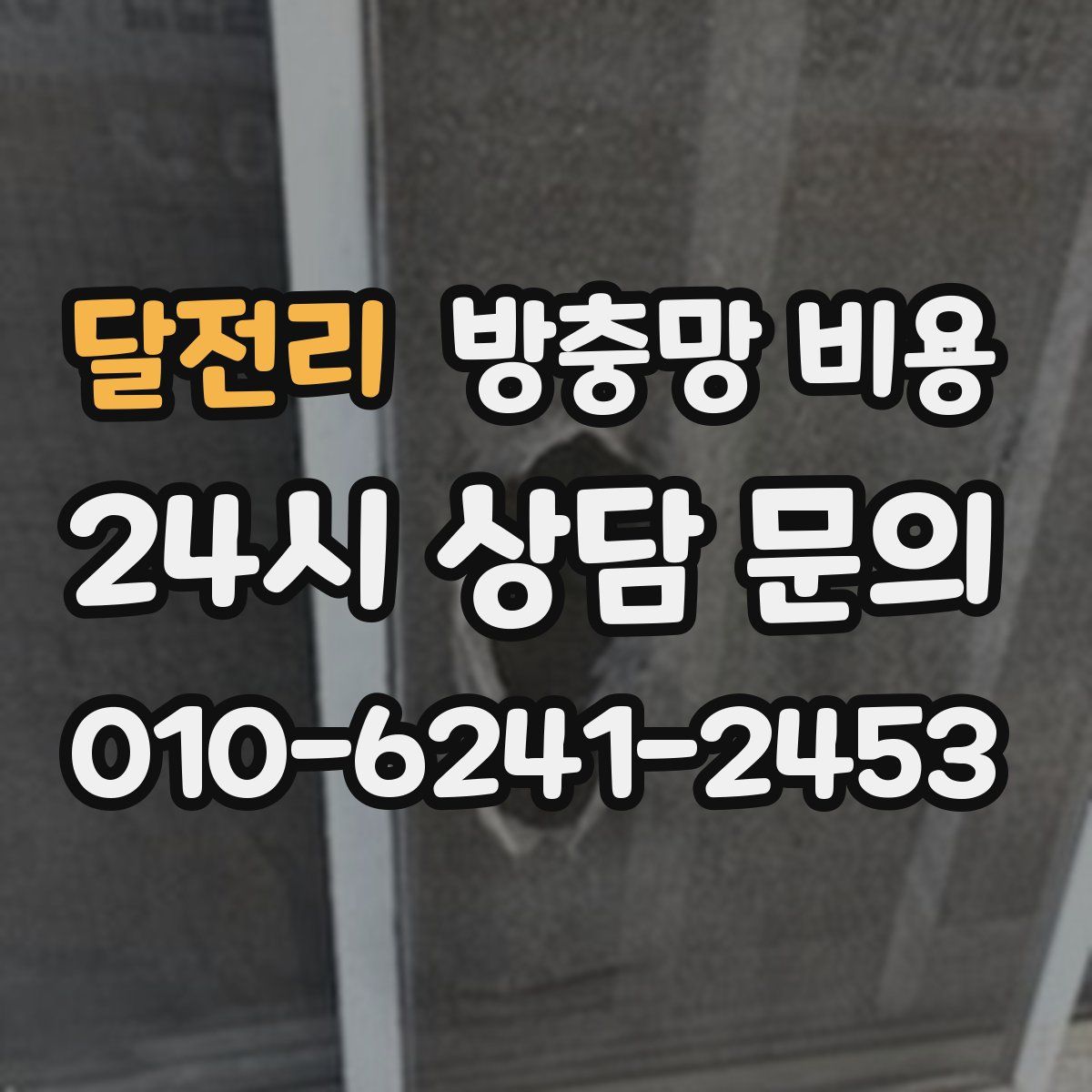 달전리 방충망 비용