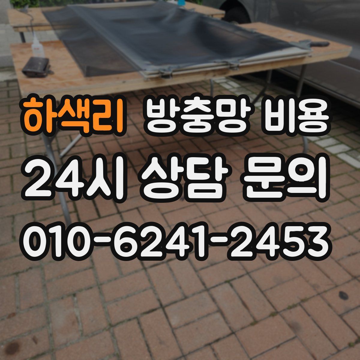 하색리 방충망 비용