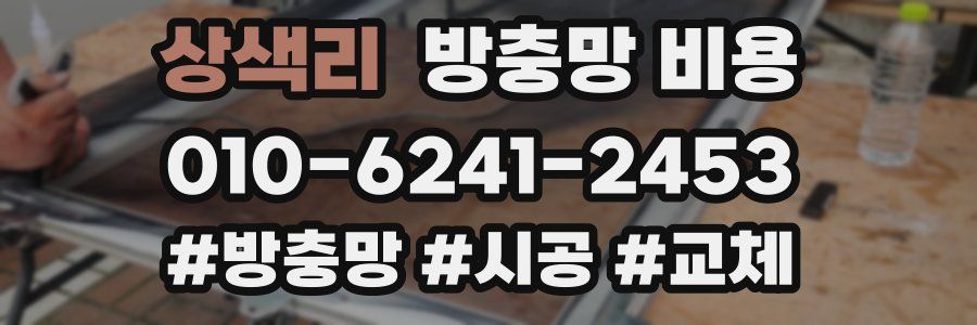 상색리 방충망 비용