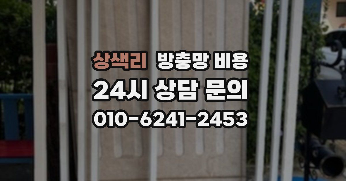상색리 방충망 비용