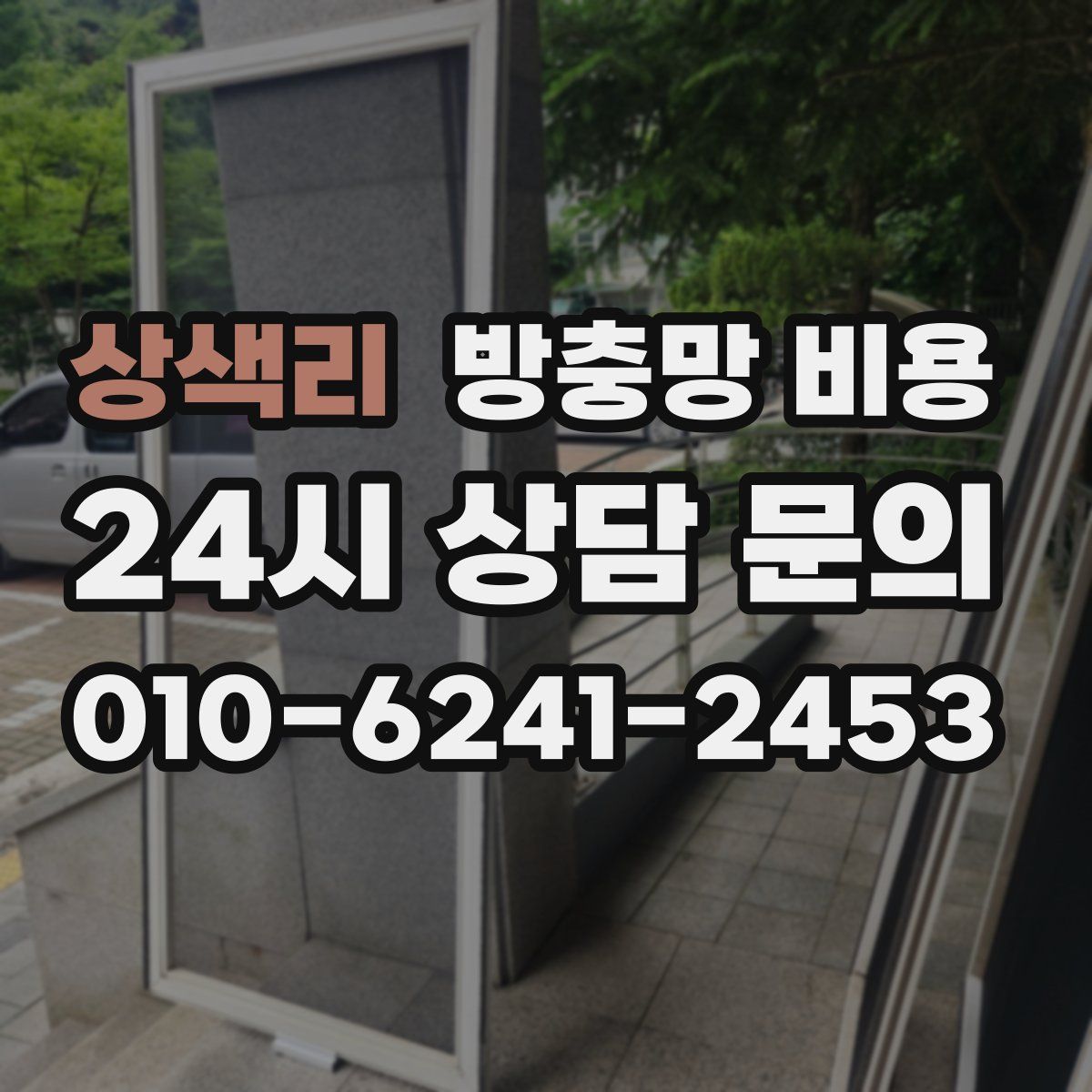 상색리 방충망 비용