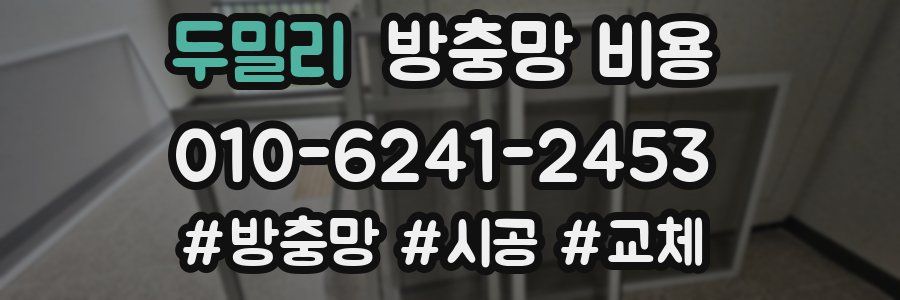 두밀리 방충망 비용