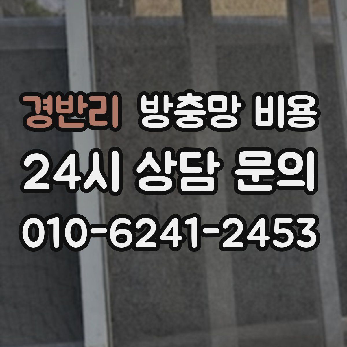 경반리 방충망 비용