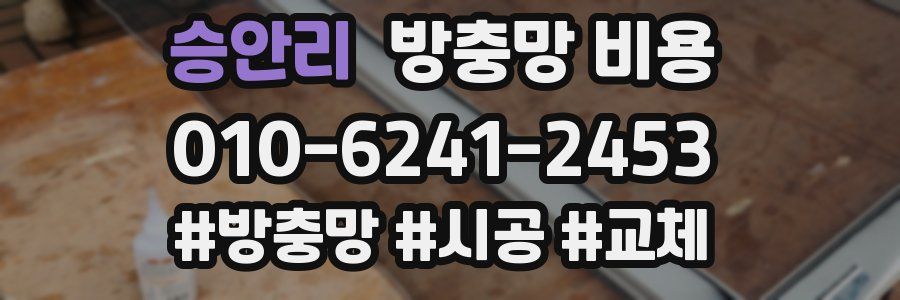 승안리 방충망 비용