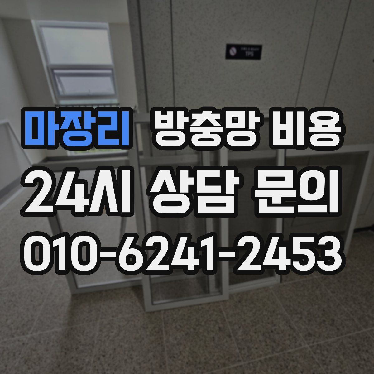 마장리 방충망 비용