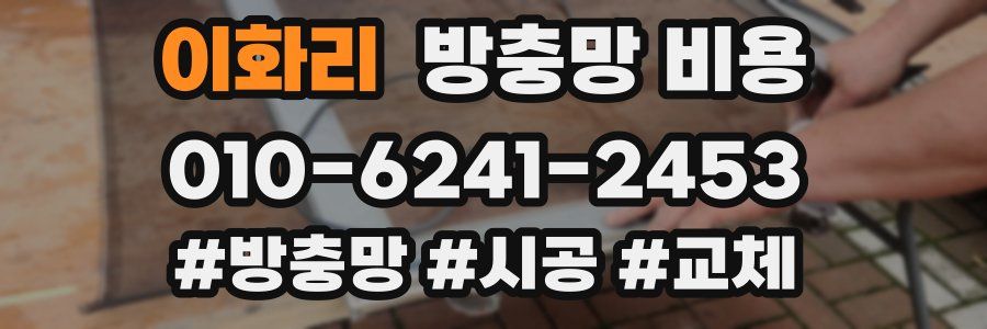 이화리 방충망 비용