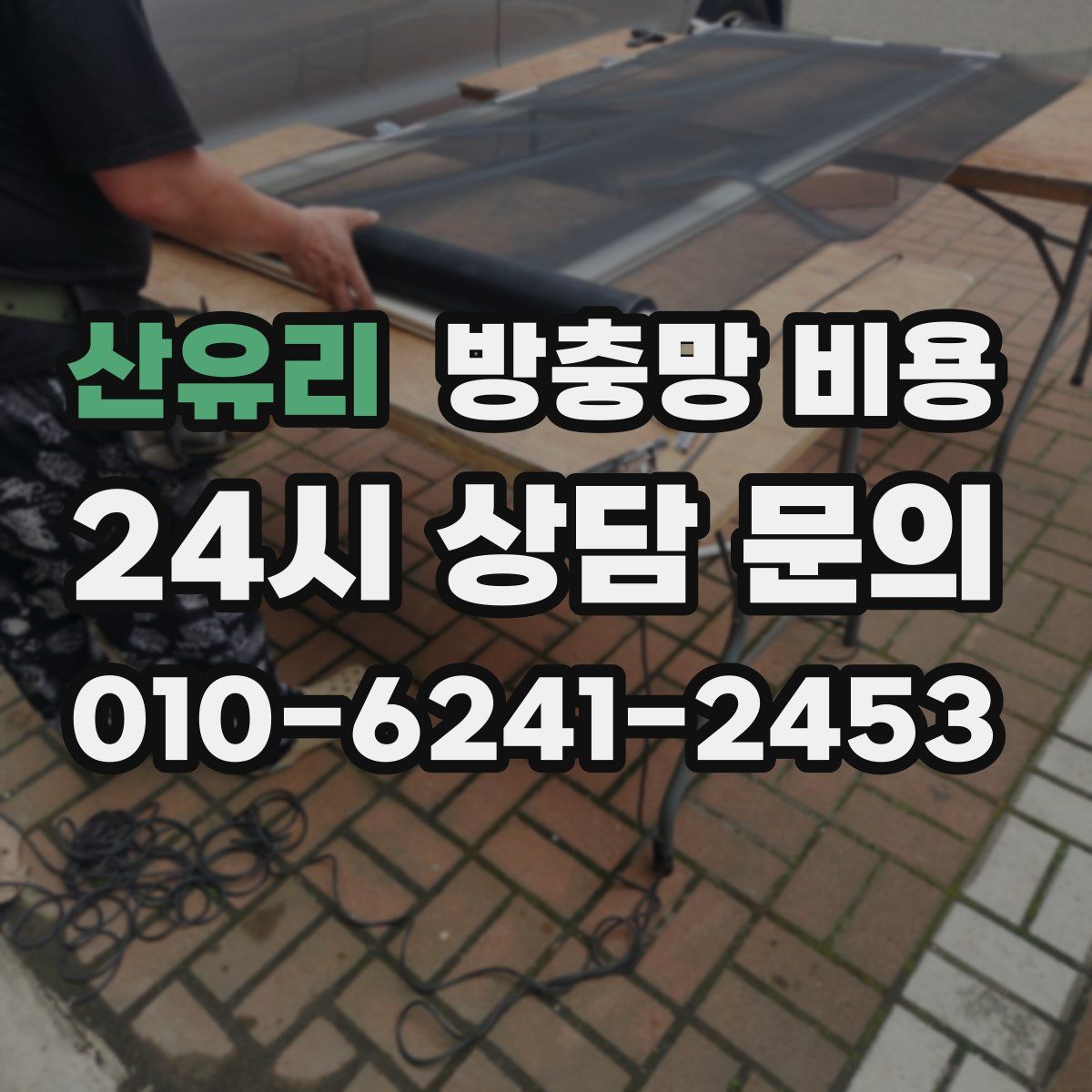 산유리 방충망 비용