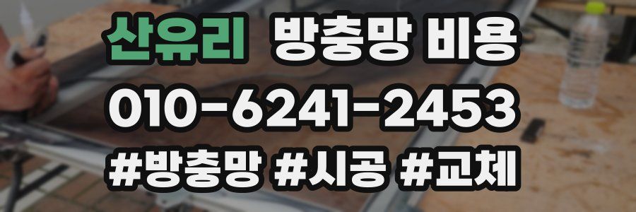 산유리 방충망 비용
