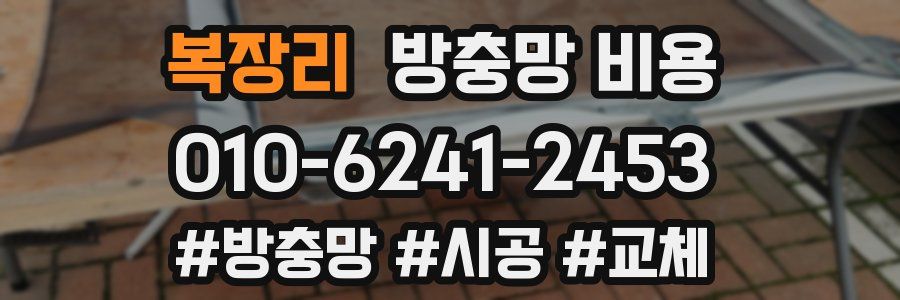복장리 방충망 비용