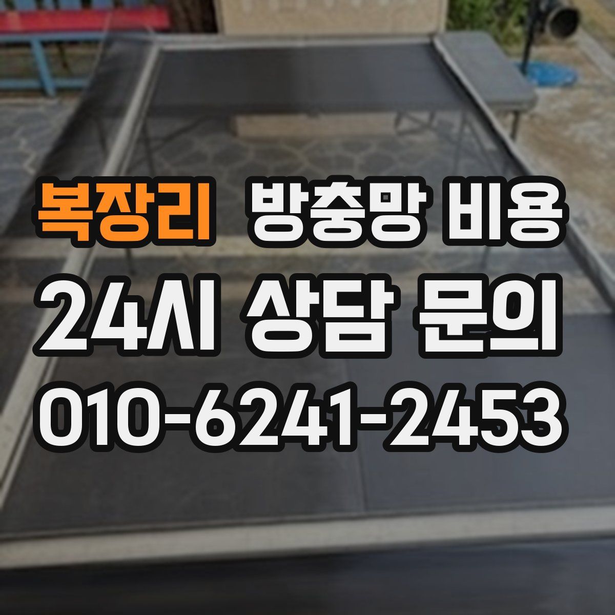 복장리 방충망 비용