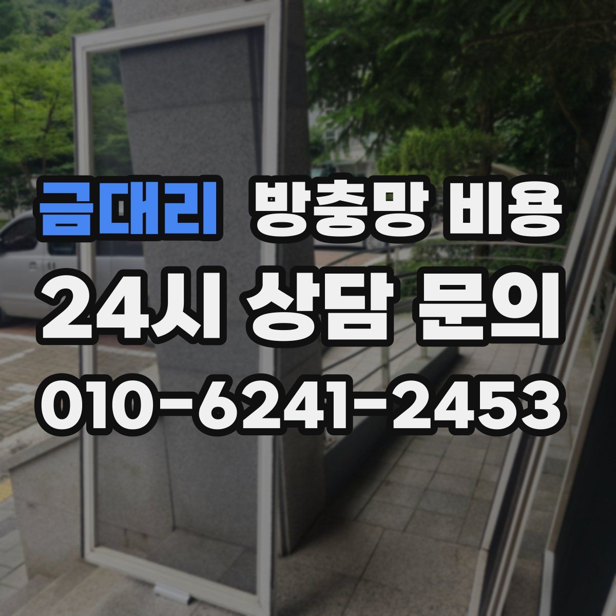 금대리 방충망 비용