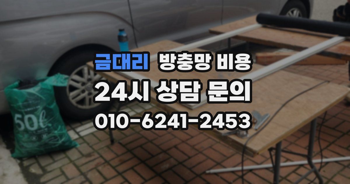 금대리 방충망 비용