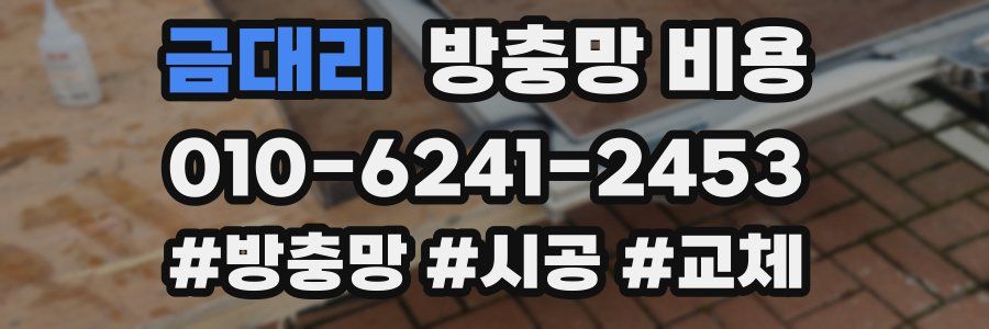 금대리 방충망 비용