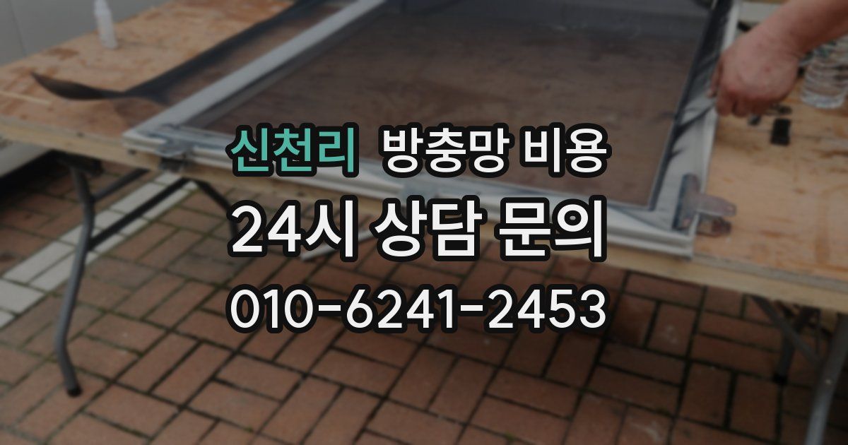 신천리 방충망 비용