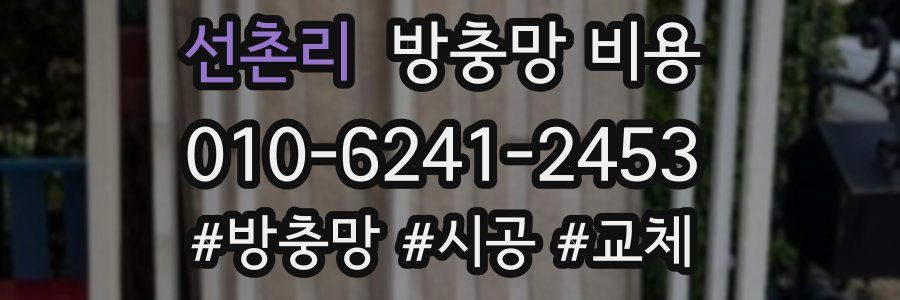 선촌리 방충망 비용