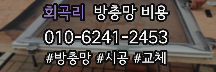 회곡리 방충망 비용