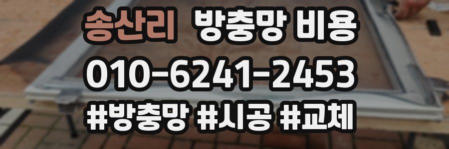 송산리 방충망 비용