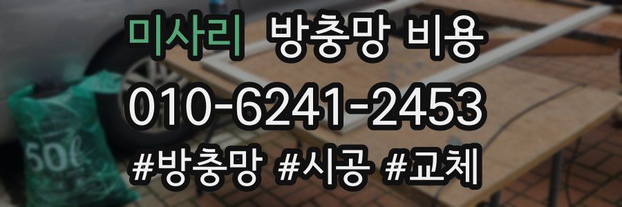 미사리 방충망 비용