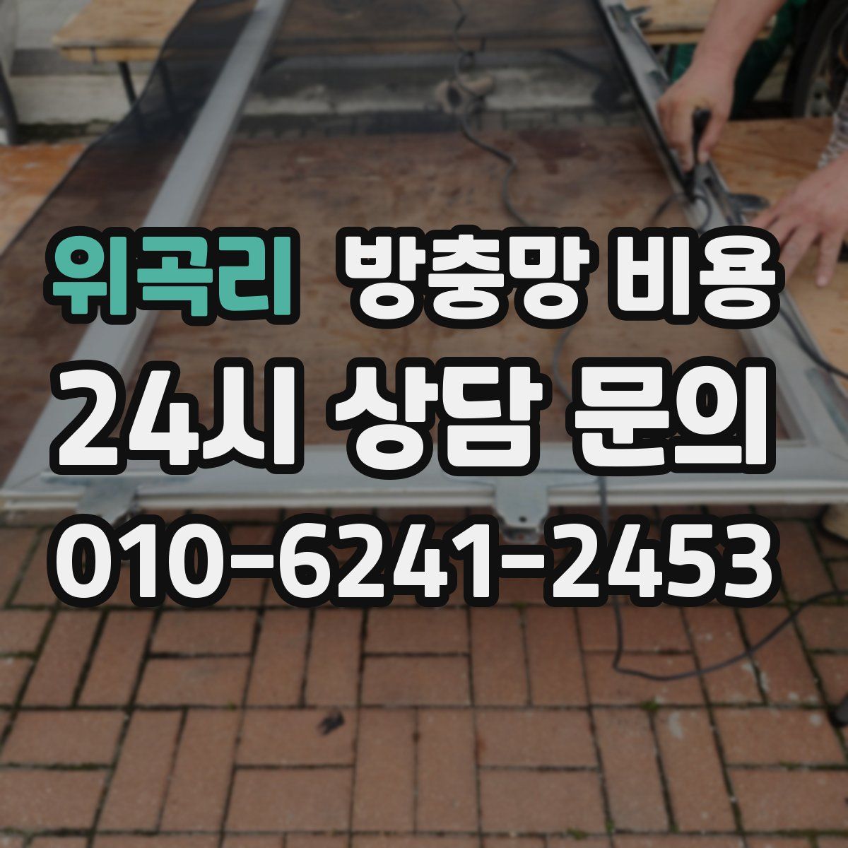 위곡리 방충망 비용
