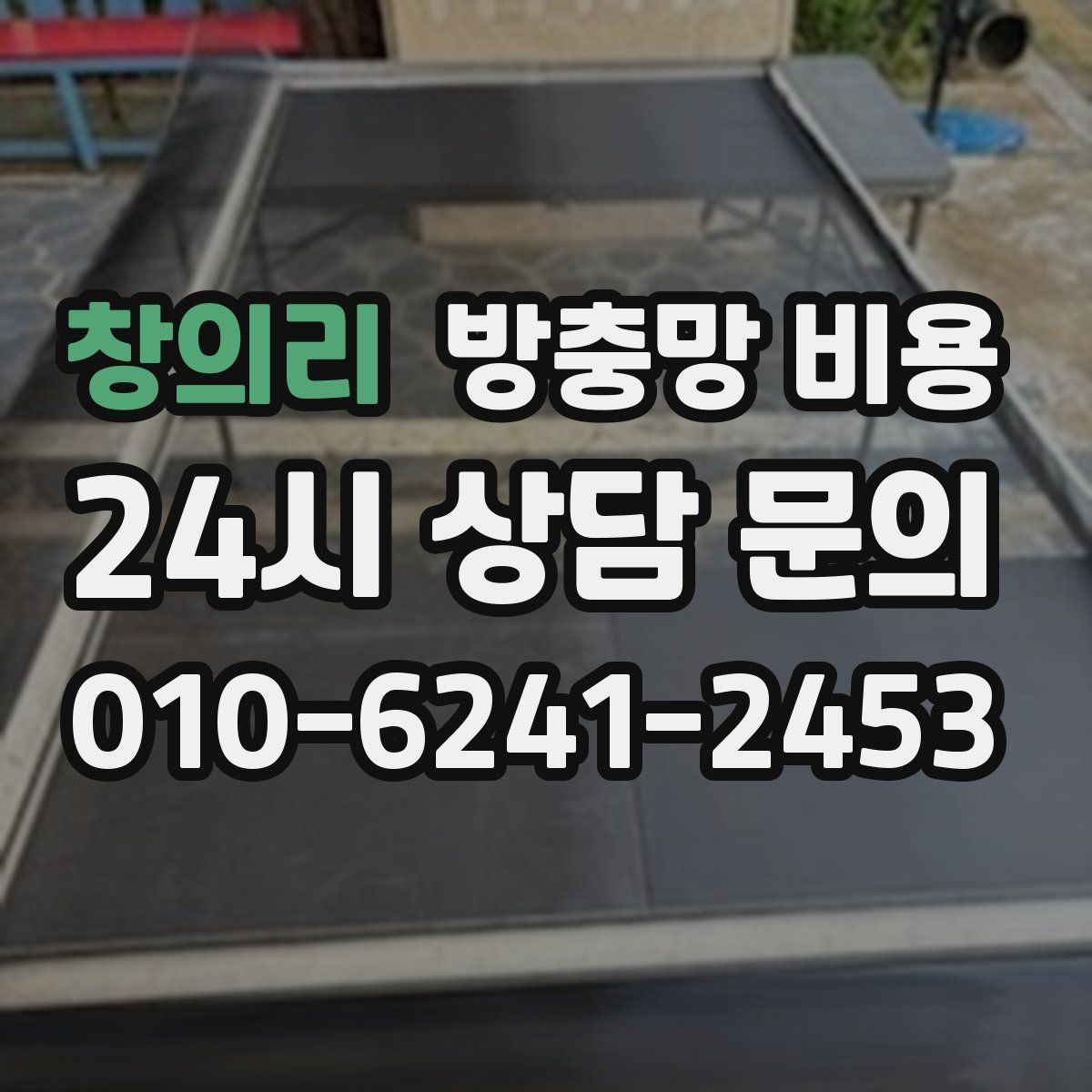 창의리 방충망 비용
