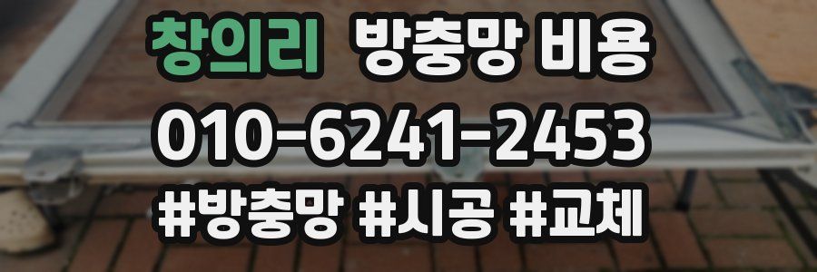 창의리 방충망 비용