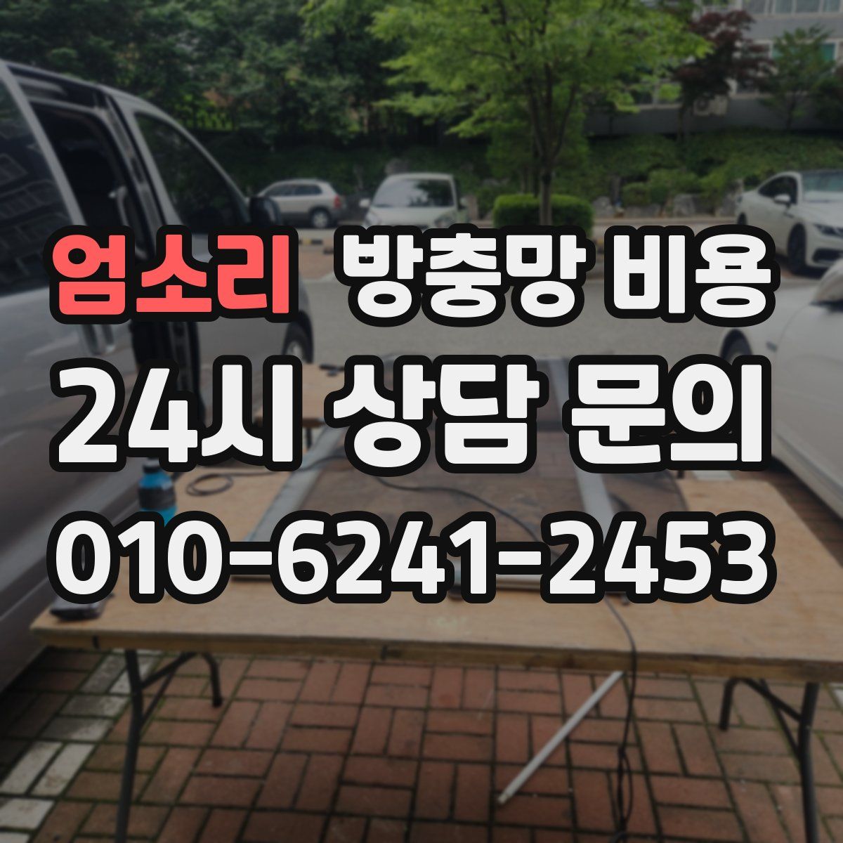 엄소리 방충망 비용