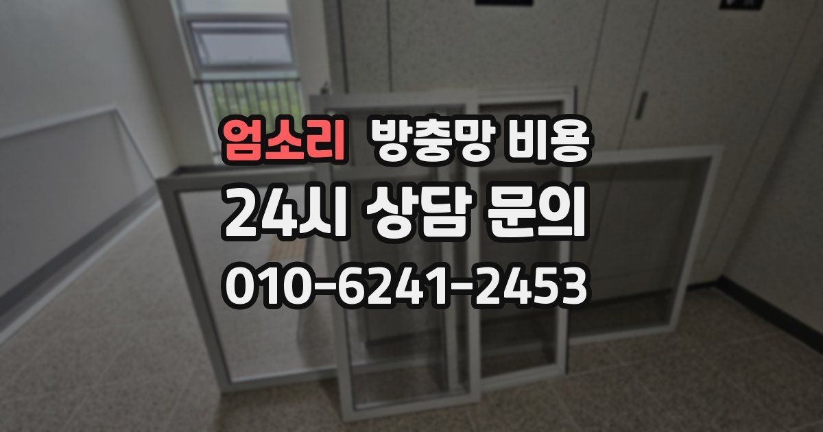 엄소리 방충망 비용