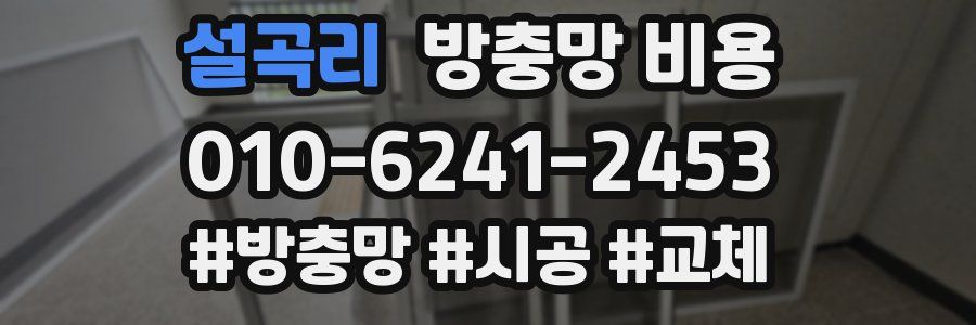 설곡리 방충망 비용