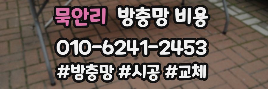 묵안리 방충망 비용