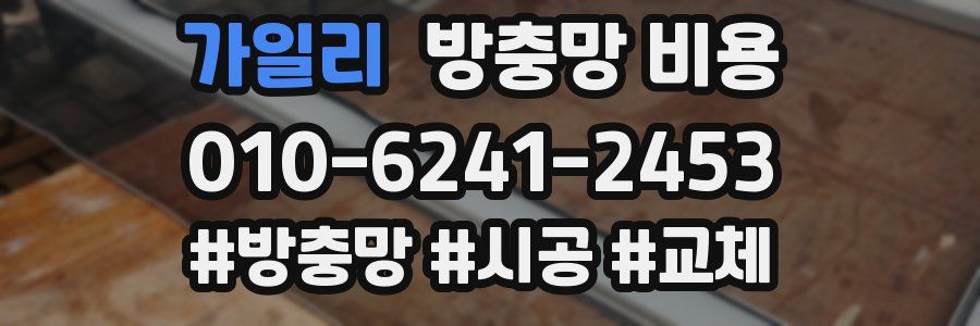 가일리 방충망 비용