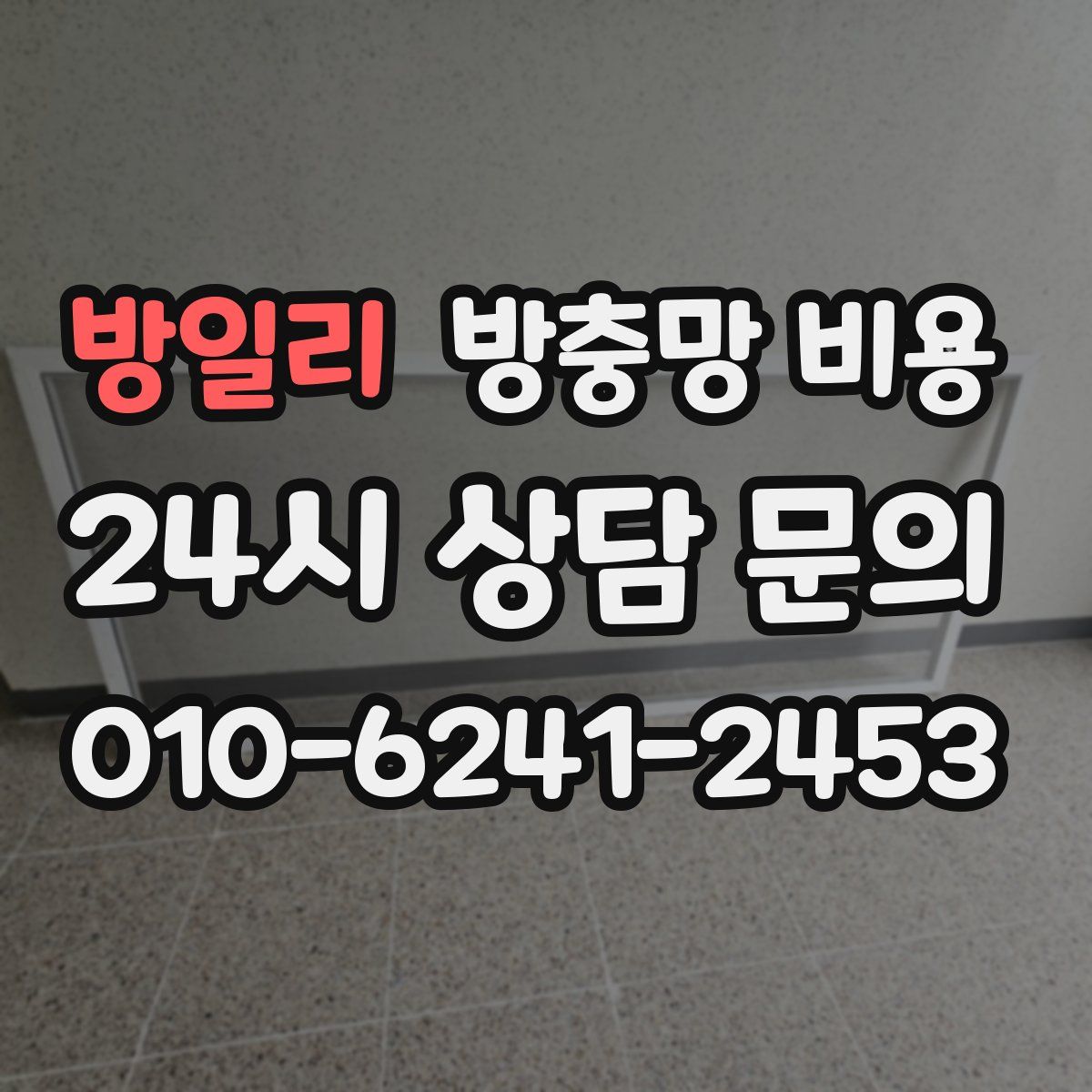 방일리 방충망 비용