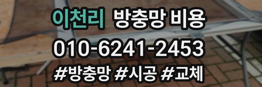 이천리 방충망 비용