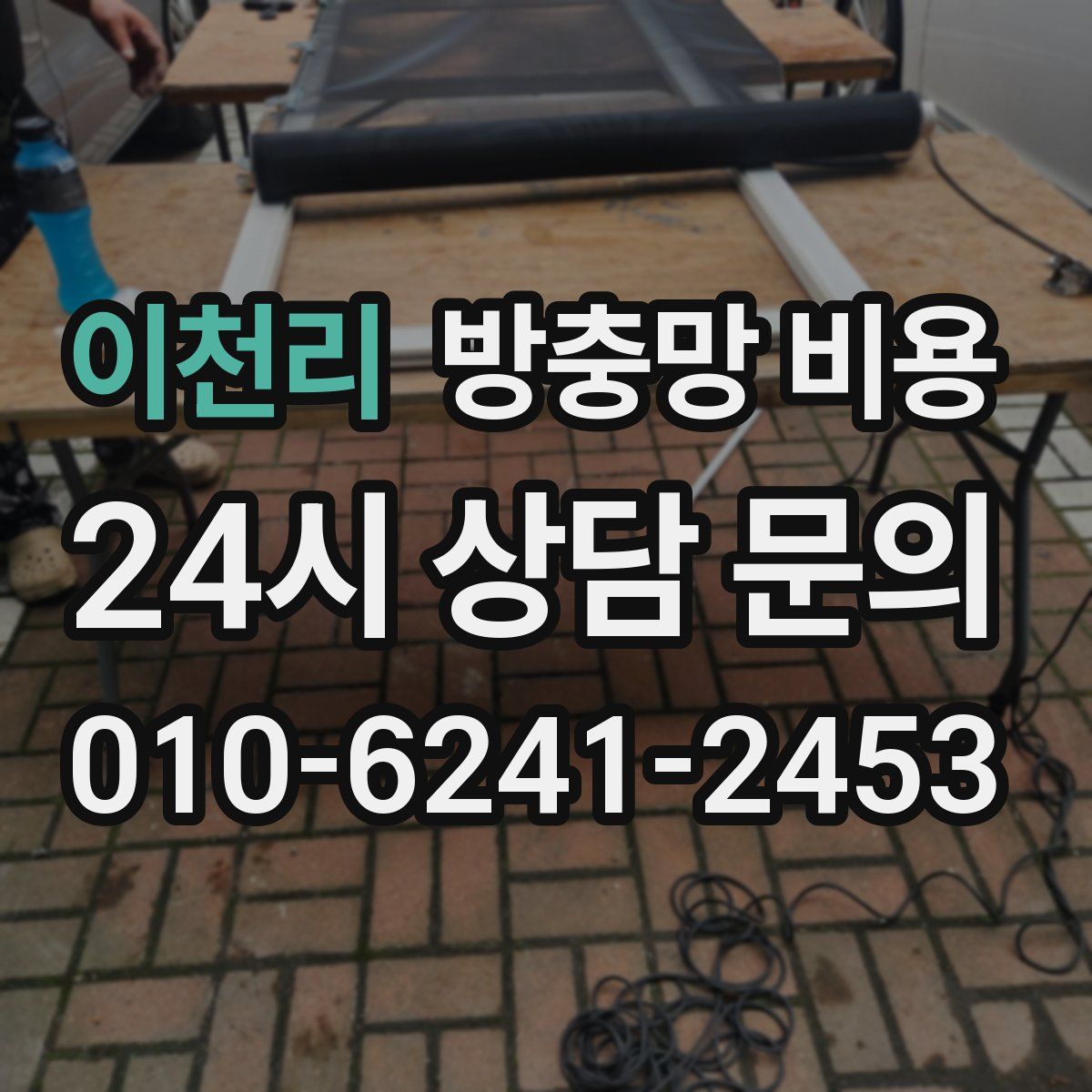 이천리 방충망 비용