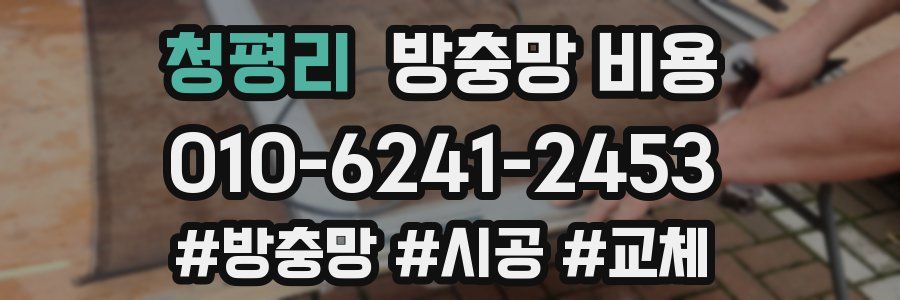 청평리 방충망 비용