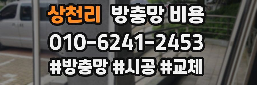 상천리 방충망 비용