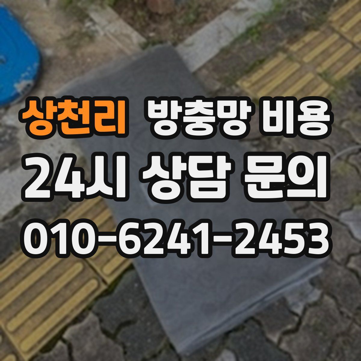 상천리 방충망 비용
