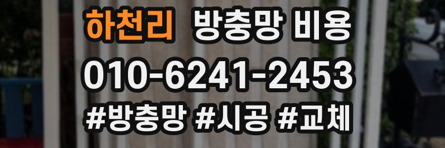 하천리 방충망 비용