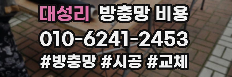 대성리 방충망 비용