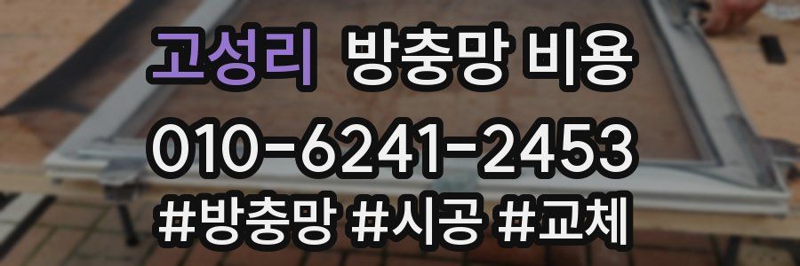 고성리 방충망 비용