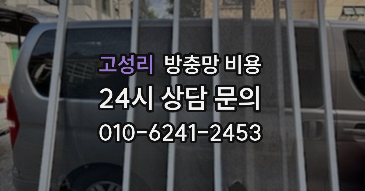 고성리 방충망 비용