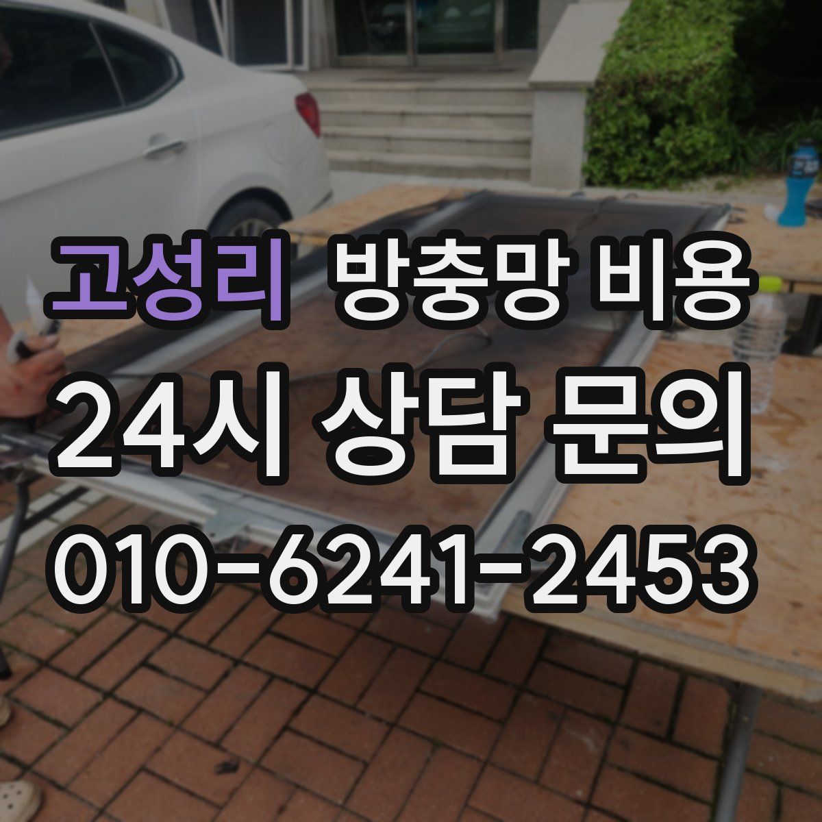 고성리 방충망 비용