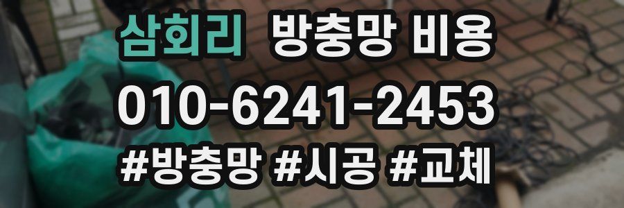 삼회리 방충망 비용