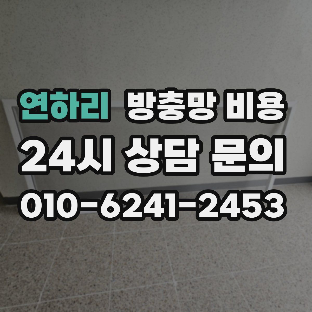 연하리 방충망 비용