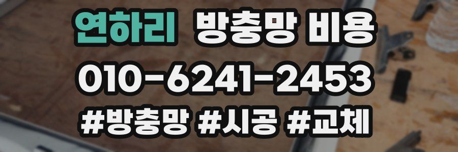 연하리 방충망 비용