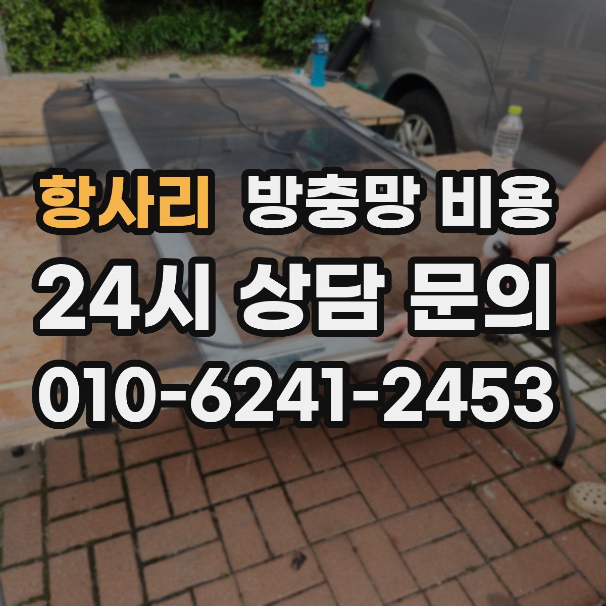 항사리 방충망 비용